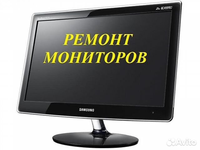 Ремонт мониторов. Ремонт мониторов любой сложности. Ремонт мониторов реклама. Виды мониторов. Ремонт мониторов картинки.