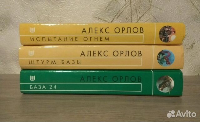 Серия из 3 книг База 24 Алекса Орлова