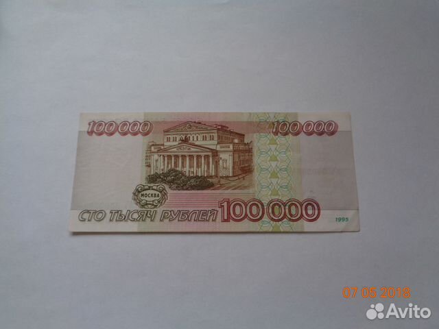 Банкнота России 100000 рублей 1995год