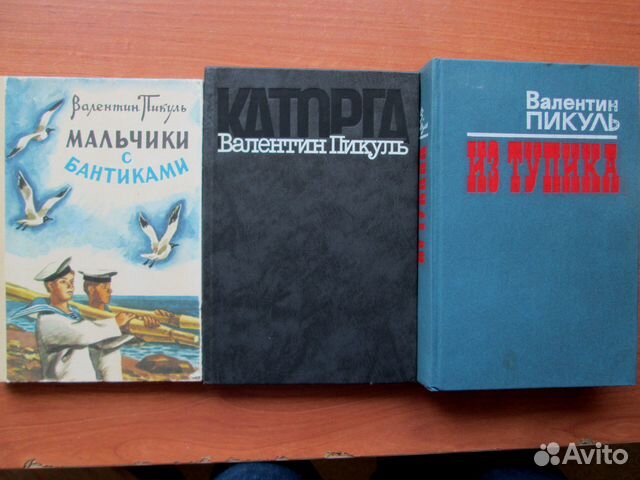 Пикуль каторга аудиокнига. Пикуль в. "из тупика". Валентин Пикуль мальчики с бантиками. Пикуль каторга обложка. Валентин Пикуль мальчики с бантиками иллюстрации.