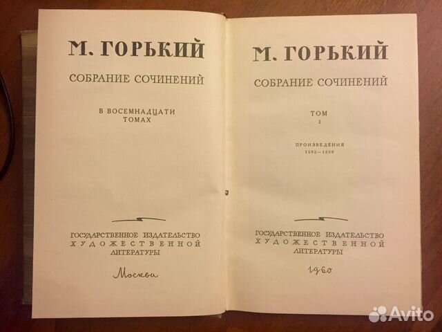 Максим Горький собрание сочинений 18 томов 1960г