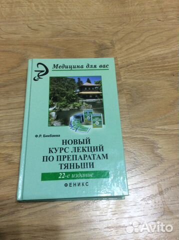 НОВЫЙ КУРС ЛЕКЦИЙ ПО ПРЕПАРАТАМ ТЯНЬШИ ФАРИДА БИКБАЕВА СКАЧАТЬ БЕСПЛАТНО НОВЫЙ КУРС ЛЕКЦИЙ ПО ПРЕПАРАТАМ ТЯНЬШИ ФАРИДА БИКБАЕВА СКАЧАТЬ БЕСПЛАТНО