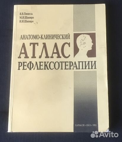 АНАТОМО-КЛИНИЧЕСКИЙ АТЛАС РЕФЛЕКСОТЕРАПИИ СКАЧАТЬ БЕСПЛАТНО АНАТОМО-КЛИНИЧЕСКИЙ АТЛАС РЕФЛЕКСОТЕРАПИИ СКАЧАТЬ БЕСПЛАТНО