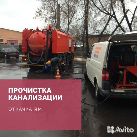 Прочистка канализации, Откачка ям, Ассенизатор Прочистка канализации, Откачка ям, Ассенизатор