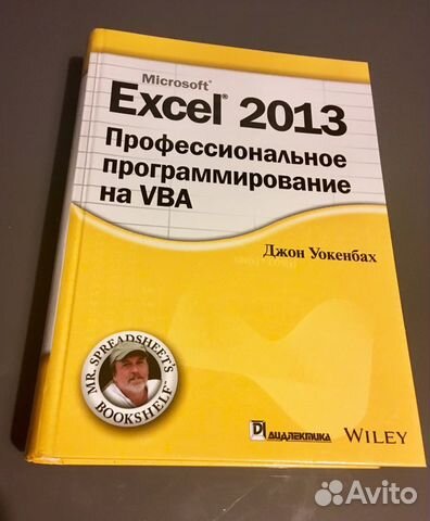 EXCEL 2013 ПРОФЕССИОНАЛЬНОЕ ПРОГРАММИРОВАНИЕ НА VBA СКАЧАТЬ БЕСПЛАТНО EXCEL 2013 ПРОФЕССИОНАЛЬНОЕ ПРОГРАММИРОВАНИЕ НА VBA СКАЧАТЬ БЕСПЛАТНО