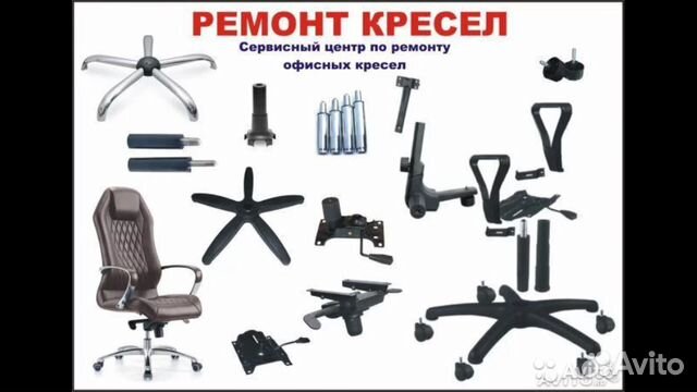 Ремонт офисных кресел