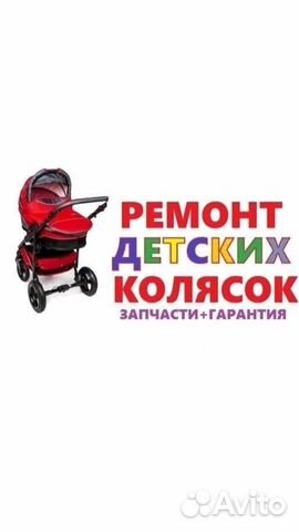 Ремонт колясок