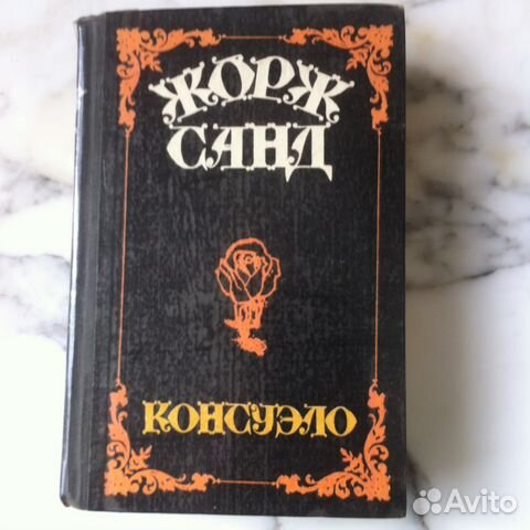 Консуэло Жорж Санд роман издание 1956 и 1982 гг Консуэло Жорж Санд роман издание 1956 и 1982 гг
