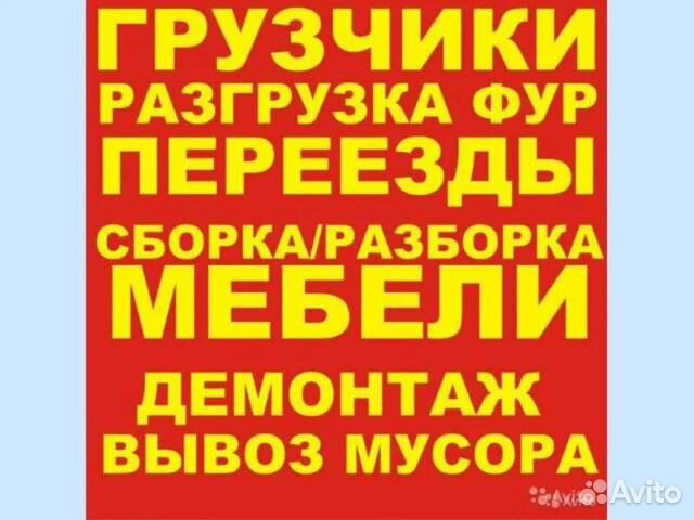 Грузчики/Сборка мебели/Переезды без по этажностей Грузчики/Сборка мебели/Переезды без по этажностей