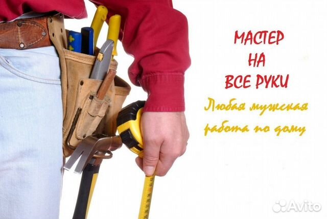 Мастер на час, любые работы.Ремонт.Благоустройство
