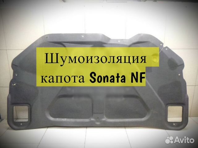 Шумоизоляция капота hyundai sonata NF