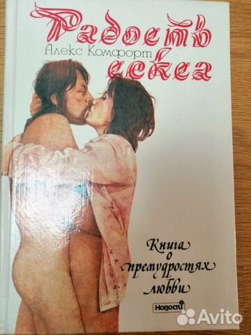 Книга Алекс Комфорт Радость секса Книга Алекс Комфорт Радость секса