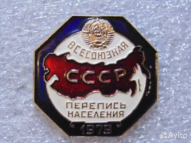 Значки СССР Всесоюзная перепись населения 1979 г