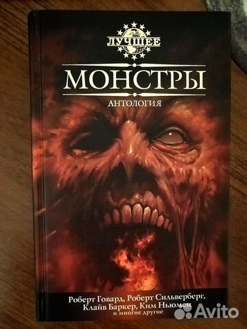 Монстры: Антология (Говард Роберт и др.)