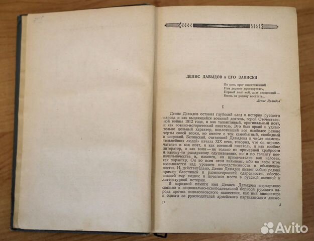 Денис Давыдов Военные записки (1940 г.)