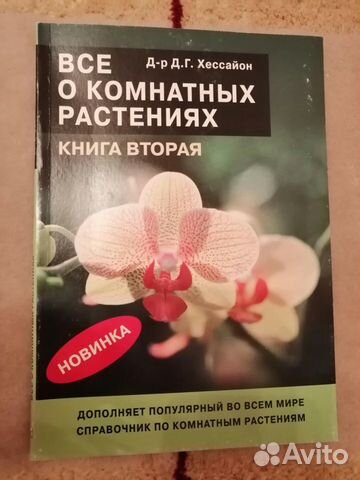 Книга о комнатных растениях Хессайон