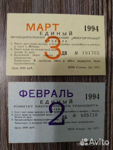 Единый проездной 1994 год