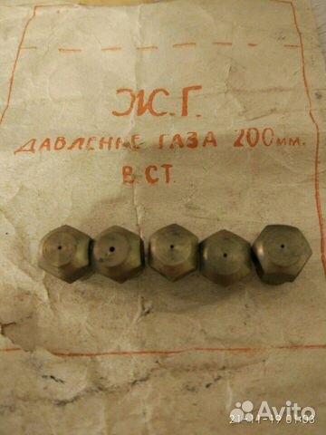 Жиклер (форсунка) для газа СССР