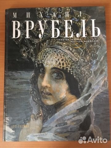 Книга, автор Климов «Михаил Врубель» Книга, автор Климов «Михаил Врубель»