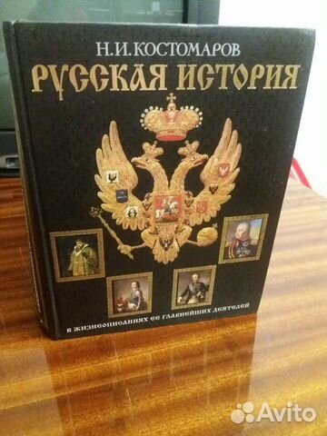 Русская история Н.И Костомаров