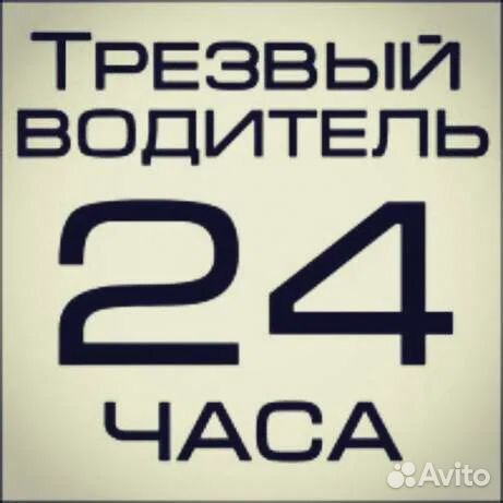 Трезвый водитель, помощь на дороге