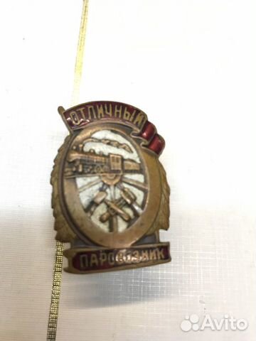 Знак Отличный паровозник тяжелый Знак Отличный паровозник тяжелый