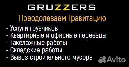 Услуги грузчиков gruzzers Услуги грузчиков gruzzers