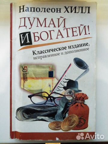 Книга Думай и Богатей