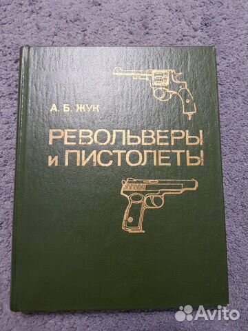 Револьверы и пистолеты. А.Б. Жук