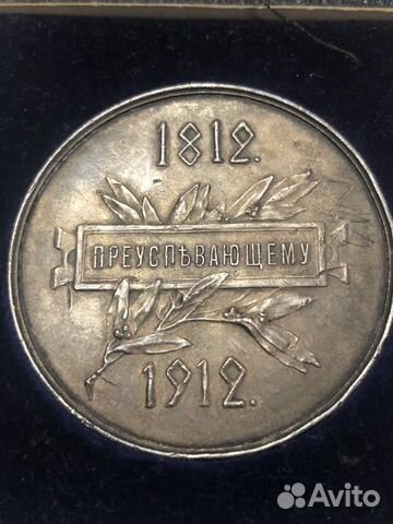 Гимназическая медаль 1812-1912 Гимназическая медаль 1812-1912