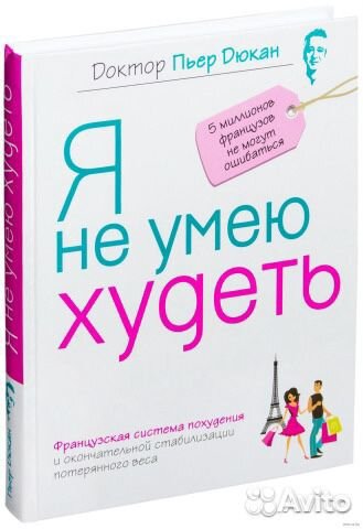 П. Дюкан Я не умею худеть