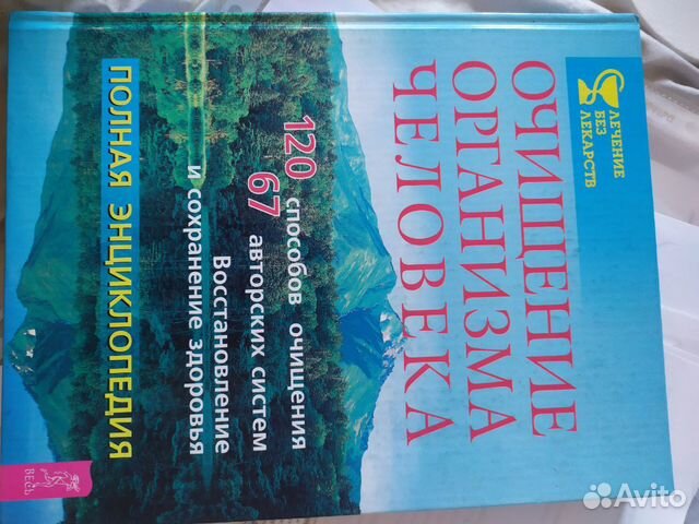 Книга Очищение организма человека Книга Очищение организма человека
