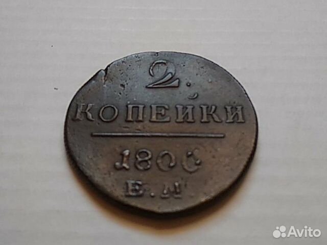 2 копейки 1800г. Павел 1