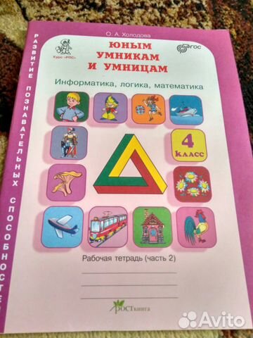 Рабочая тетрадь Юным умникам и умницам 4 класс Хол Рабочая тетрадь Юным умникам и умницам 4 класс Хол