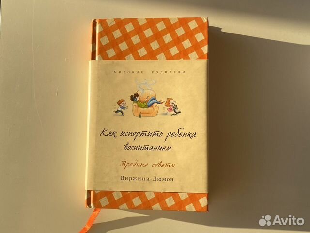 Книга как испортить ребёнка воспитанием Виржини Дю