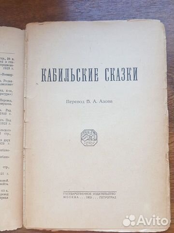 Кабильские сказки, изд. 1923 год Кабильские сказки, изд. 1923 год
