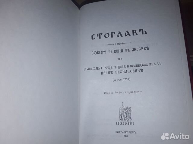 Стоглав. Собор Русской Православной Церкви