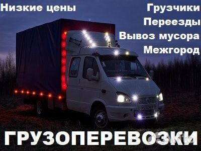 Грузоперевозки Газель