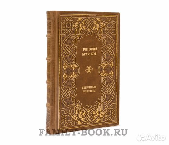Григорий Кружков избранные переводы в 2 томах Григорий Кружков избранные переводы в 2 томах