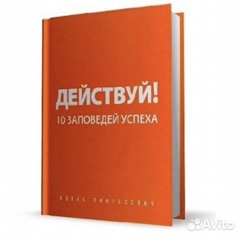 Действуй 10 заповедей успеха. Ицхак Пинтосевич Действуй 10 заповедей успеха. Ицхак Пинтосевич