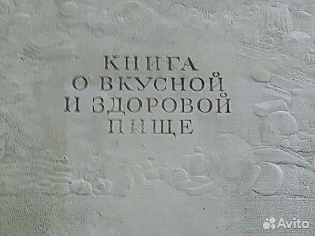 Книга о Вкусной и Здоровой Пище 1963 Книга о Вкусной и Здоровой Пище 1963
