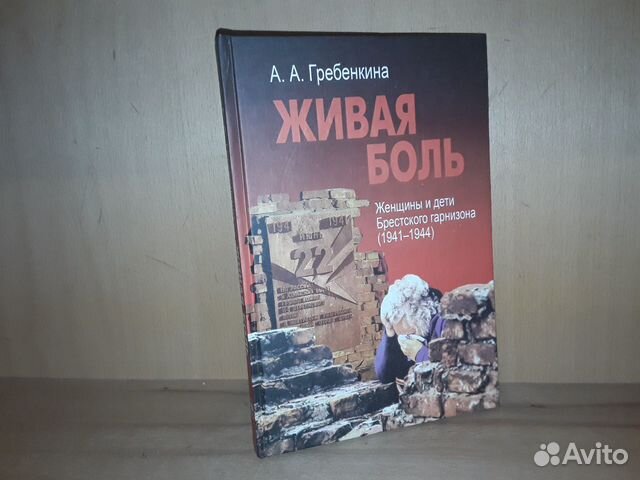 Живая боль. Женщины и дети Брестского гарнизона