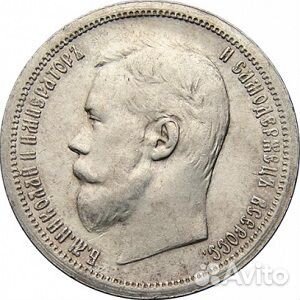 Монета 50 копеек 1899 года