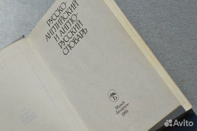 Русско-английский/англо-русский словарь/1991/Минск Русско-английский/англо-русский словарь/1991/Минск