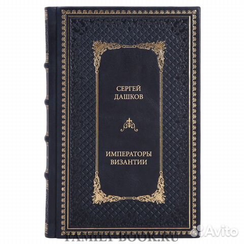 Книга Дашков Сергей Императоры Византии Книга Дашков Сергей Императоры Византии