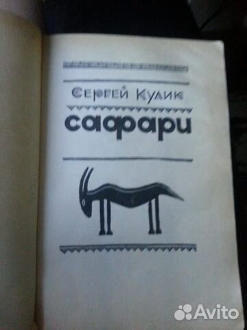 Сергей Кулик. Сафари Сергей Кулик. Сафари