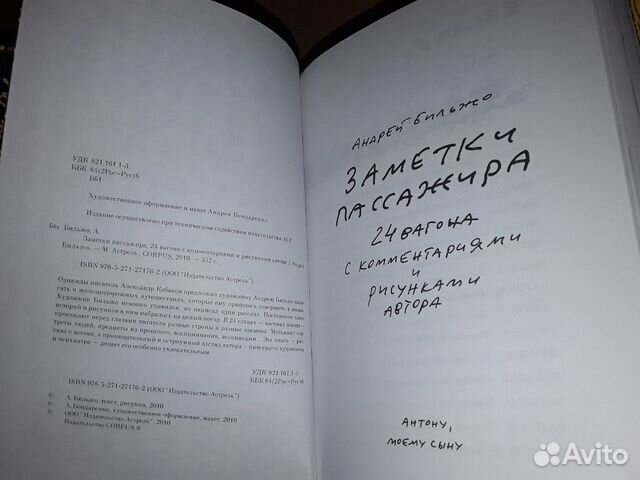 Бильжо А. Заметки пассажира. С автографом