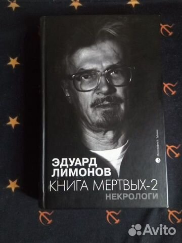 Книга с автографом Эдуарда Лимонова