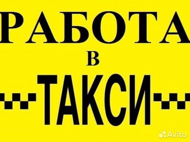 Работа водителем такси без залога (подработка) Работа водителем такси без залога (подработка)