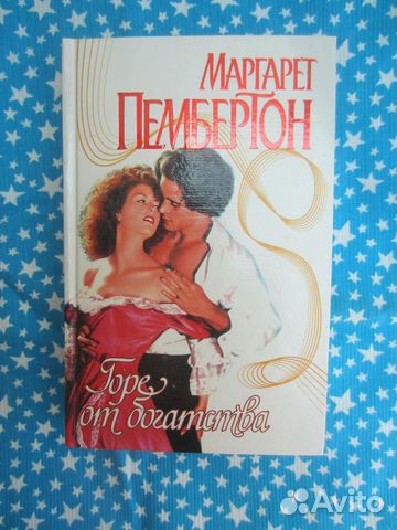 М. Пембертон. Горе от богатства. 1998 год